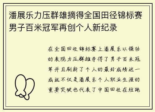 潘展乐力压群雄摘得全国田径锦标赛男子百米冠军再创个人新纪录