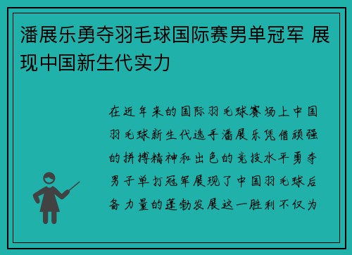 潘展乐勇夺羽毛球国际赛男单冠军 展现中国新生代实力