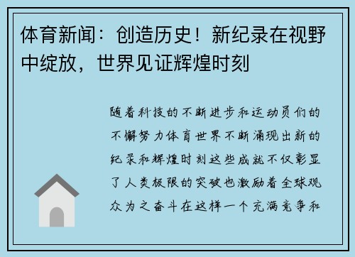 体育新闻：创造历史！新纪录在视野中绽放，世界见证辉煌时刻