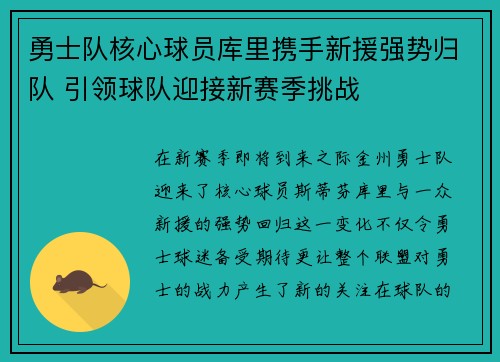 勇士队核心球员库里携手新援强势归队 引领球队迎接新赛季挑战