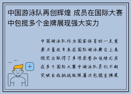 中国游泳队再创辉煌 成员在国际大赛中包揽多个金牌展现强大实力