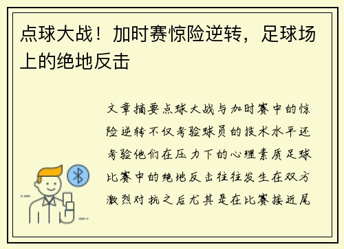 点球大战！加时赛惊险逆转，足球场上的绝地反击