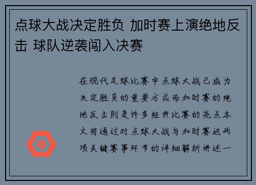 点球大战决定胜负 加时赛上演绝地反击 球队逆袭闯入决赛