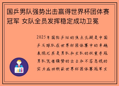 国乒男队强势出击赢得世界杯团体赛冠军 女队全员发挥稳定成功卫冕