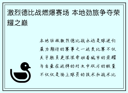 激烈德比战燃爆赛场 本地劲旅争夺荣耀之巅