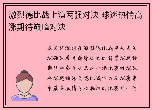 激烈德比战上演两强对决 球迷热情高涨期待巅峰对决