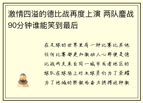激情四溢的德比战再度上演 两队鏖战90分钟谁能笑到最后