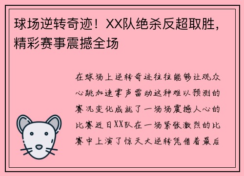 球场逆转奇迹！XX队绝杀反超取胜，精彩赛事震撼全场