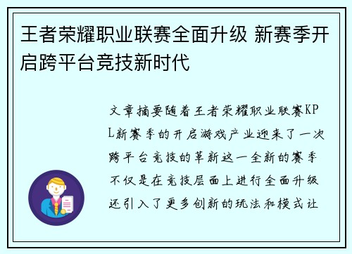 王者荣耀职业联赛全面升级 新赛季开启跨平台竞技新时代