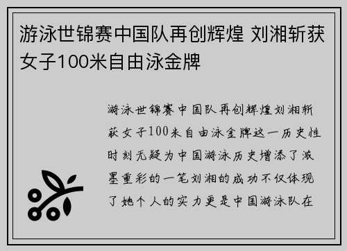游泳世锦赛中国队再创辉煌 刘湘斩获女子100米自由泳金牌