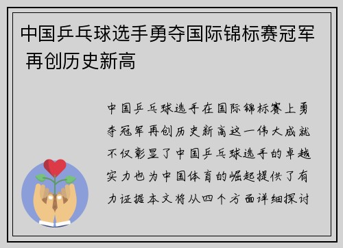 中国乒乓球选手勇夺国际锦标赛冠军 再创历史新高