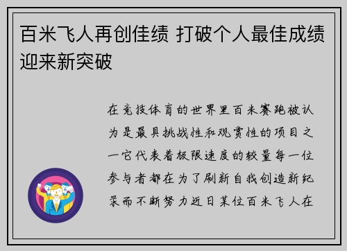 百米飞人再创佳绩 打破个人最佳成绩迎来新突破