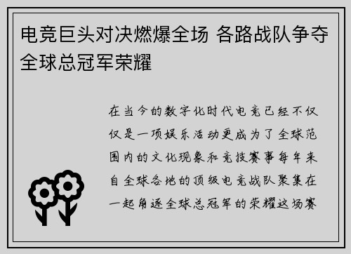 电竞巨头对决燃爆全场 各路战队争夺全球总冠军荣耀