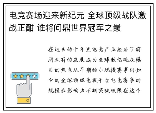 电竞赛场迎来新纪元 全球顶级战队激战正酣 谁将问鼎世界冠军之巅