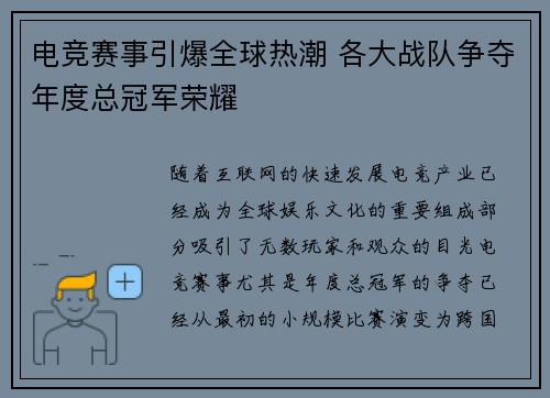 电竞赛事引爆全球热潮 各大战队争夺年度总冠军荣耀