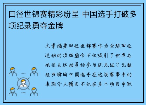 田径世锦赛精彩纷呈 中国选手打破多项纪录勇夺金牌