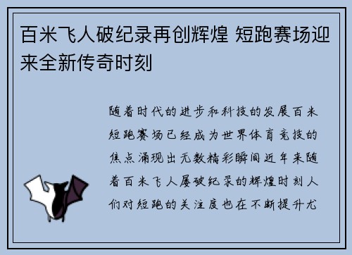 百米飞人破纪录再创辉煌 短跑赛场迎来全新传奇时刻