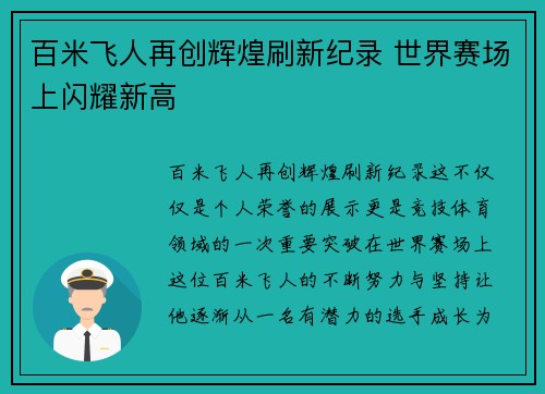 百米飞人再创辉煌刷新纪录 世界赛场上闪耀新高