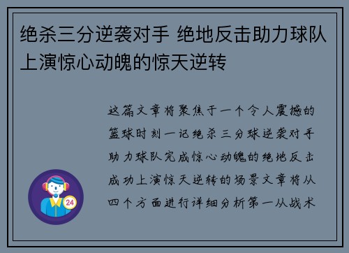 绝杀三分逆袭对手 绝地反击助力球队上演惊心动魄的惊天逆转