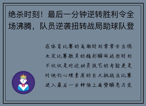 绝杀时刻！最后一分钟逆转胜利令全场沸腾，队员逆袭扭转战局助球队登顶