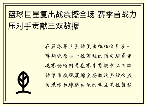 篮球巨星复出战震撼全场 赛季首战力压对手贡献三双数据