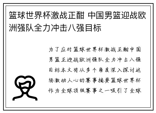 篮球世界杯激战正酣 中国男篮迎战欧洲强队全力冲击八强目标