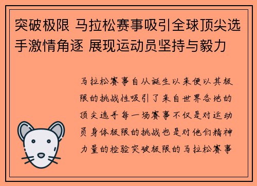 突破极限 马拉松赛事吸引全球顶尖选手激情角逐 展现运动员坚持与毅力