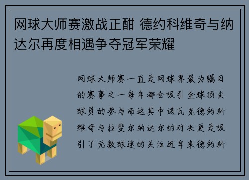 网球大师赛激战正酣 德约科维奇与纳达尔再度相遇争夺冠军荣耀