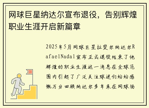 网球巨星纳达尔宣布退役，告别辉煌职业生涯开启新篇章