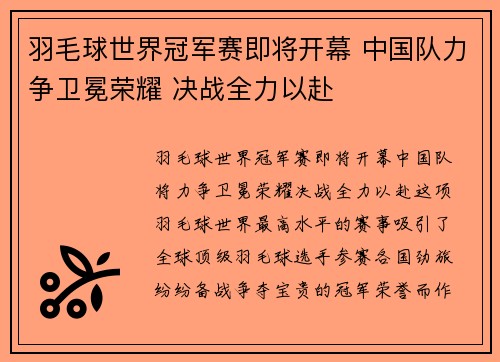 羽毛球世界冠军赛即将开幕 中国队力争卫冕荣耀 决战全力以赴