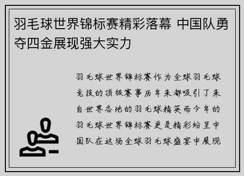 羽毛球世界锦标赛精彩落幕 中国队勇夺四金展现强大实力