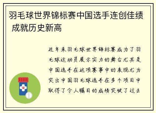 羽毛球世界锦标赛中国选手连创佳绩 成就历史新高