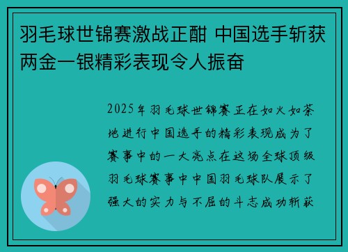 羽毛球世锦赛激战正酣 中国选手斩获两金一银精彩表现令人振奋