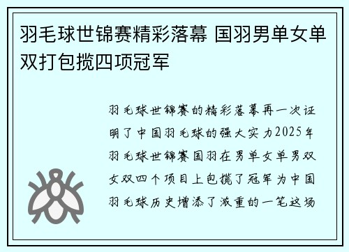 羽毛球世锦赛精彩落幕 国羽男单女单双打包揽四项冠军