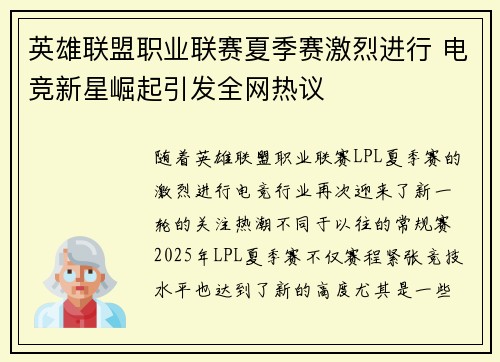 英雄联盟职业联赛夏季赛激烈进行 电竞新星崛起引发全网热议