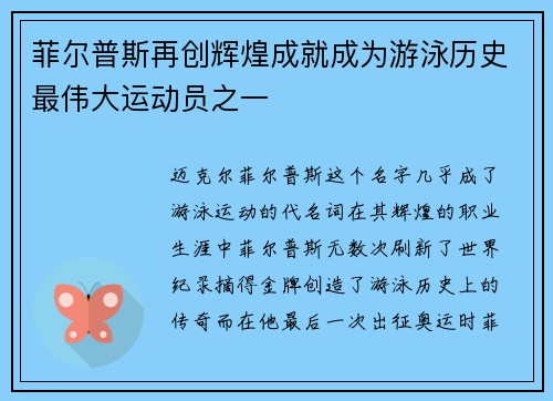 菲尔普斯再创辉煌成就成为游泳历史最伟大运动员之一