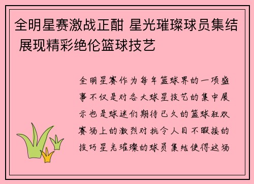 全明星赛激战正酣 星光璀璨球员集结 展现精彩绝伦篮球技艺