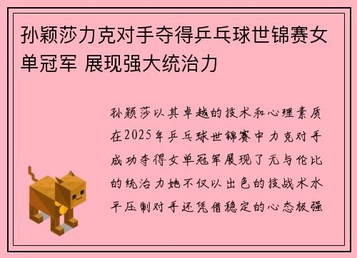 孙颖莎力克对手夺得乒乓球世锦赛女单冠军 展现强大统治力