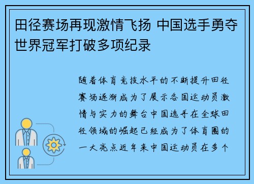 田径赛场再现激情飞扬 中国选手勇夺世界冠军打破多项纪录