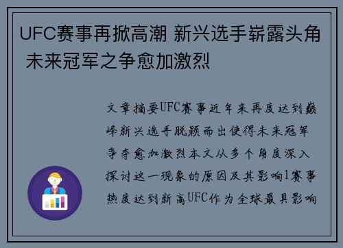 UFC赛事再掀高潮 新兴选手崭露头角 未来冠军之争愈加激烈