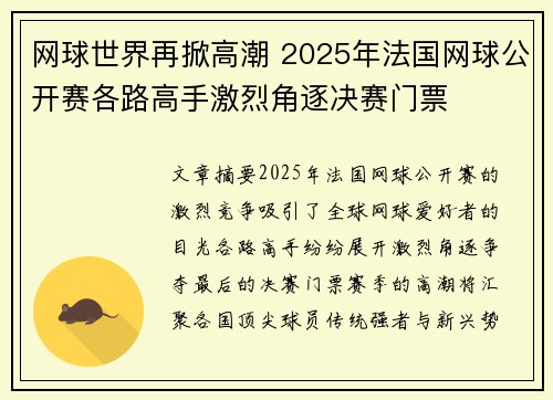 网球世界再掀高潮 2025年法国网球公开赛各路高手激烈角逐决赛门票