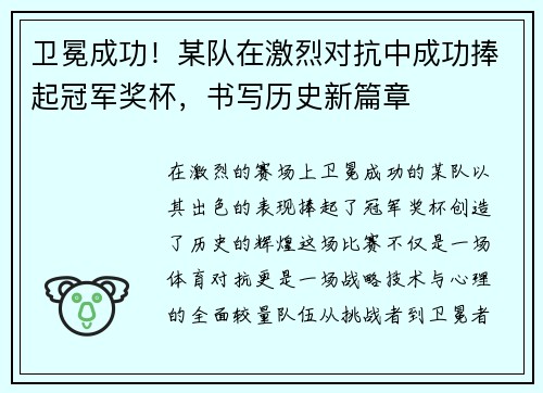 卫冕成功！某队在激烈对抗中成功捧起冠军奖杯，书写历史新篇章