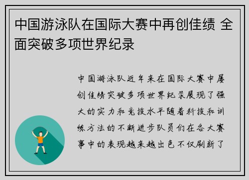 中国游泳队在国际大赛中再创佳绩 全面突破多项世界纪录