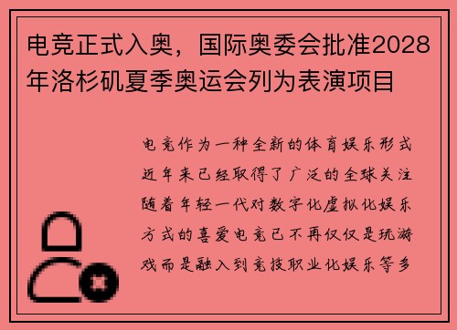 电竞正式入奥，国际奥委会批准2028年洛杉矶夏季奥运会列为表演项目