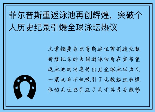 菲尔普斯重返泳池再创辉煌，突破个人历史纪录引爆全球泳坛热议