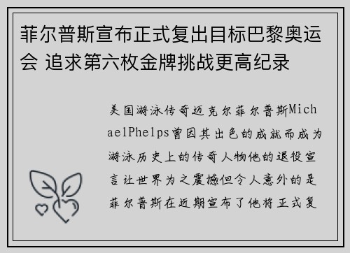 菲尔普斯宣布正式复出目标巴黎奥运会 追求第六枚金牌挑战更高纪录