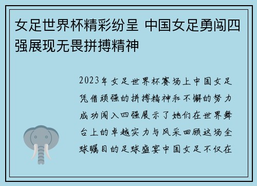 女足世界杯精彩纷呈 中国女足勇闯四强展现无畏拼搏精神