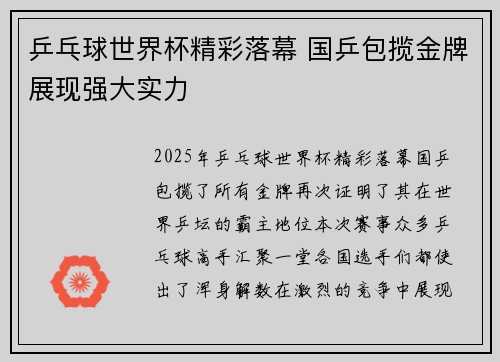 乒乓球世界杯精彩落幕 国乒包揽金牌展现强大实力
