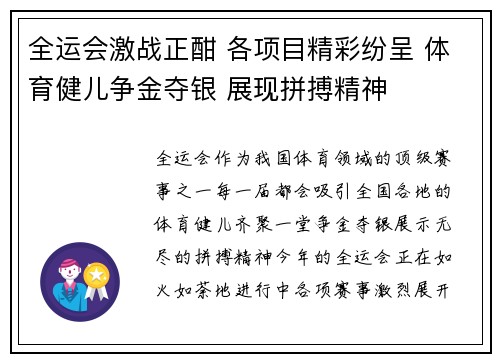 全运会激战正酣 各项目精彩纷呈 体育健儿争金夺银 展现拼搏精神