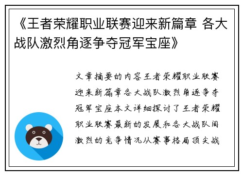 《王者荣耀职业联赛迎来新篇章 各大战队激烈角逐争夺冠军宝座》